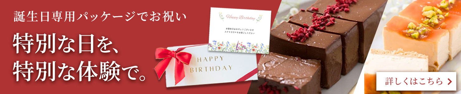 誕生日祝いパッケージ
