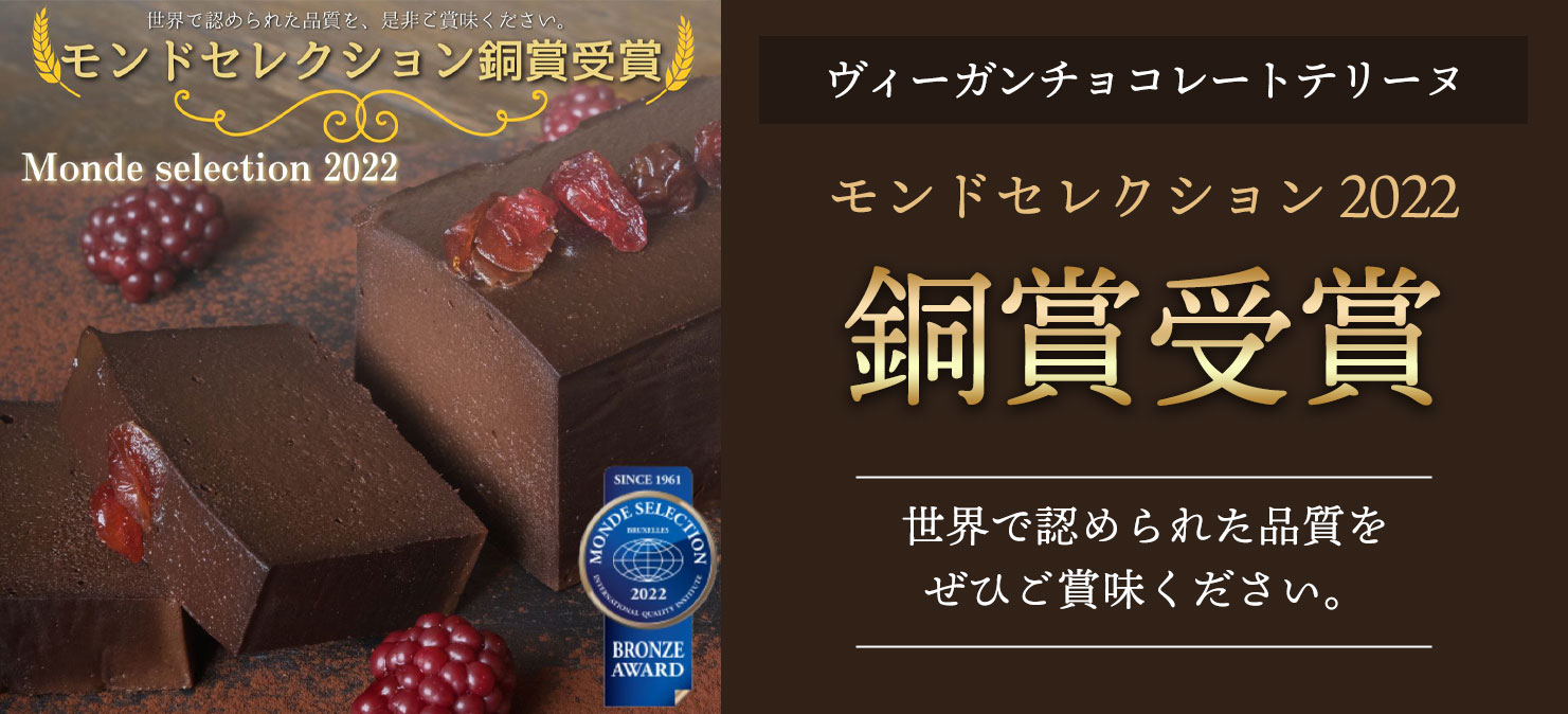 モンドセレクション　銅賞受賞