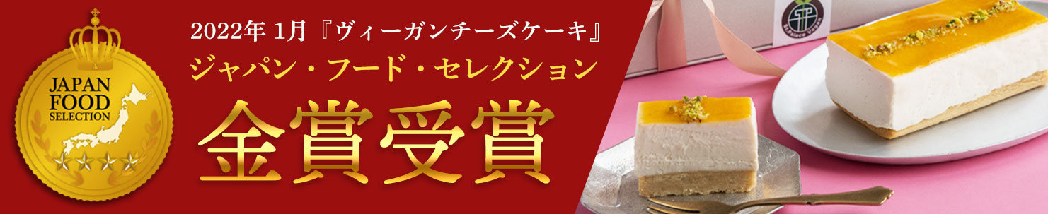ヴィーガンチーズケーキ ジャパン・フード・セレクション 2022年 金賞受賞