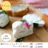 オプション　桜のフレッシュチーズヴィーガン仕立て　クリームチーズのような、爽やかな酸味と口当たり 2個1,080円　4個2,160円